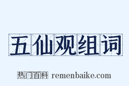 五仙观组词是什么意思的图片